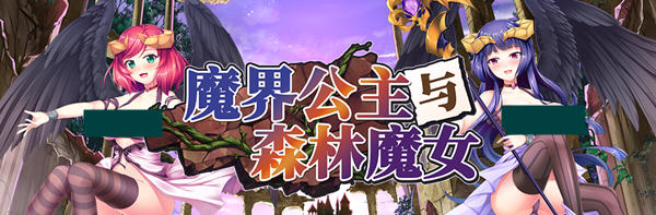 魔界公主与森林魔女 官方中文版  大型日系RPG游戏&新作 1.8G