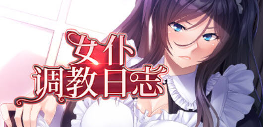 女仆养成日志 汉化版  Win/APK+全CG存档 AVG游戏 1.6G