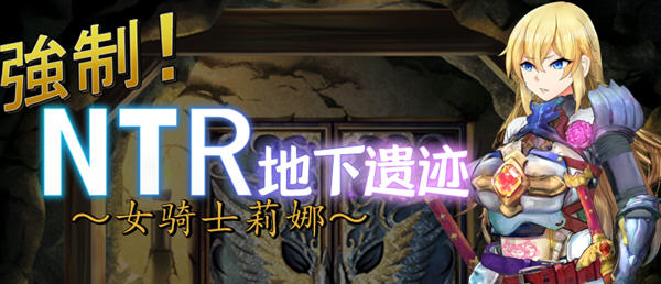 女骑士莉娜：强制NTR地下遗迹 精翻汉化版 电脑/安卓 RPG游戏 1.8G_游戏社
