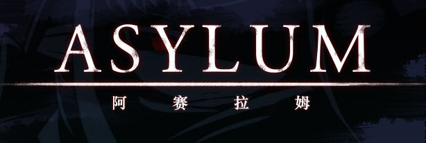 阿赛拉姆(Asylum) Ver1.20 精翻汉化版 RPG游戏+全CG存档 600M_游戏社