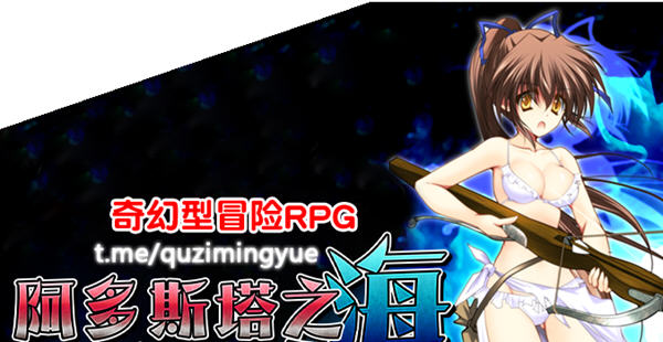 阿多斯塔之海漂流记 Ver1.01 官方中文版+回想 探索RPG游戏 550M_游戏社