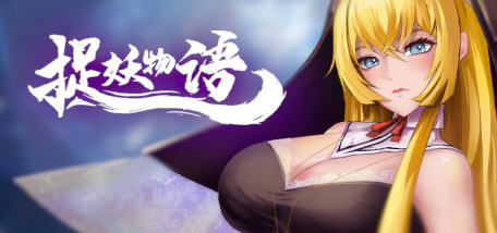 捉妖物语(Monster Girl) 官方中文版 休闲互动找茬类游戏 280M_游戏社
