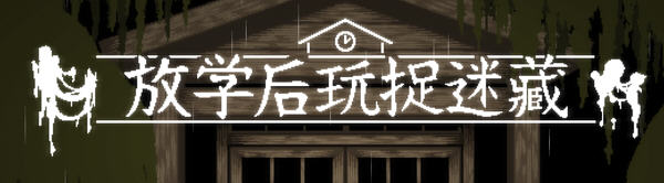 放课后捉迷藏 Ver1.01 DL官方中文修复版 互动SLG&新作 45M_游戏社