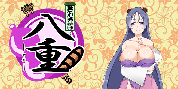 碧池狸貓：八重 Ver1.02 精翻汉化版 日系RPG游戏 500M_游戏社