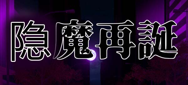 隐魔再诞 Ver20220619a 官方中文支援版 卡牌SLG游戏&神作 800M_游戏社