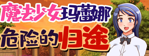 魔法少女玛蕾娜：危险的归途 精翻汉化版 RPG游戏 750M_游戏社