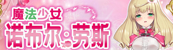魔法少女诺布尔劳斯 中文汉化版 王道RPG游戏 650M_游戏社