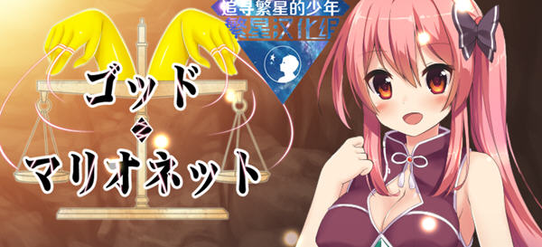 上帝与木偶 Ver1.0 汉化版 电脑/安卓 日系RPG游戏 1.1G_游戏社