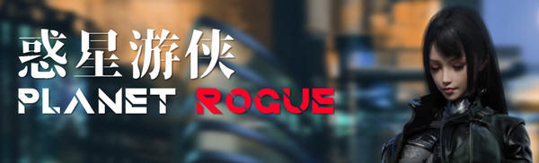 惑星游侠(Planet Rogue) V27 官方中文版 国产RPG游戏+CV 1.6G_游戏社