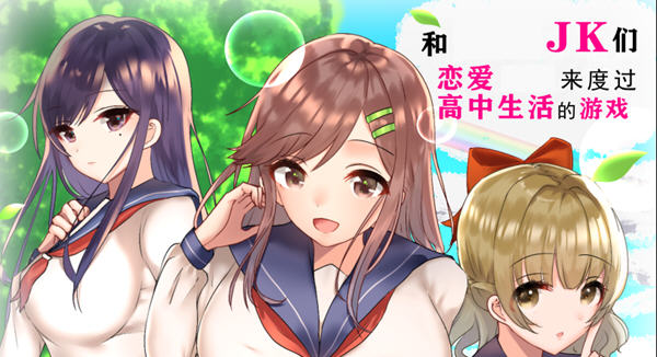 和JK们恋爱来度过高中生活的游戏 精翻汉化版 电脑/安卓 RPG游戏 1.1G_游戏社
