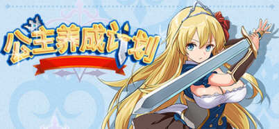 公主养成计划 Ver1.02 官方中文版  电脑/安卓+全CG存档+CG包 RPG游戏 2.1G_游戏社