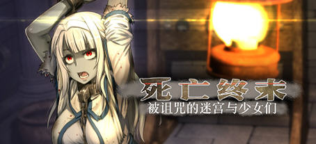 死亡终末:被诅咒的迷宫与少女们 官方中文步兵作弊版 RPG游戏+全CG回想_游戏社