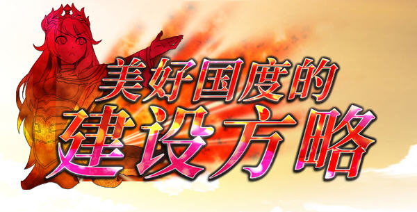 美好国度的建设方略 精翻汉化版+DLC+特别补丁 策略冒险类游戏 6.5G_游戏社