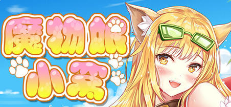 魔物娘小窝 官方中文完整版 休闲益智游戏+全CV 2.3G_游戏社