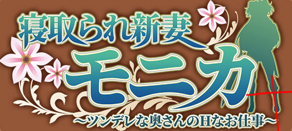 新妻莫妮卡:傲娇妻子努力打工 云汉翻化版+APPEND DLC RPG游戏 2.2G_游戏社