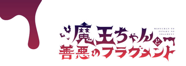 魔王酱和善恶碎片 Ver1.2 DL官方中文版 大型RPG游戏&新作 2.1G_游戏社