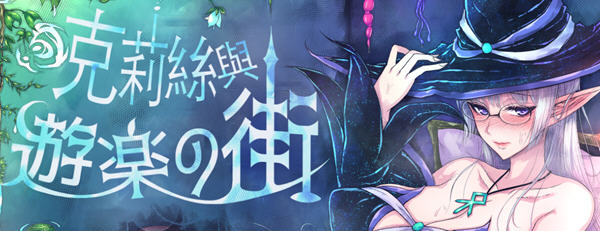 克莉丝与游乐之街 Ver1.1.1 官方中文版 冒险RPG游戏 1.1G_游戏社