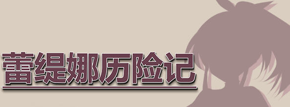 蕾缇娜历险记 Ver1.02 官方中文作弊版 RPG游戏+全回想 600M_游戏社