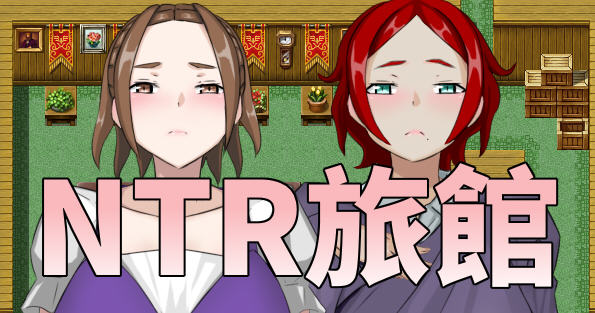 NTR旅馆 DL官方中文版 日式RPG游戏&新作 300M_游戏社