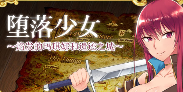 堕落少女：焰发的玛琪娜与遗迹之城 Ver1.07 官方中文版+DLC RPG游戏 1G_游戏社
