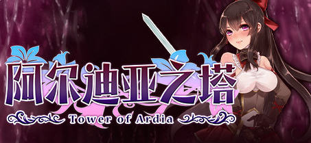 阿尔迪亚之塔 Ver1.03 官方中文版整合DLC 日式RPG游戏 1.1G_游戏社