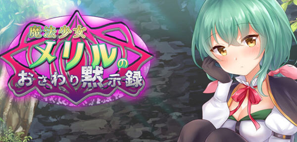 魔法少女梅丽璐 精翻汉化版 电脑/安卓+CV 日系互动SLG游戏 1.6G_游戏社