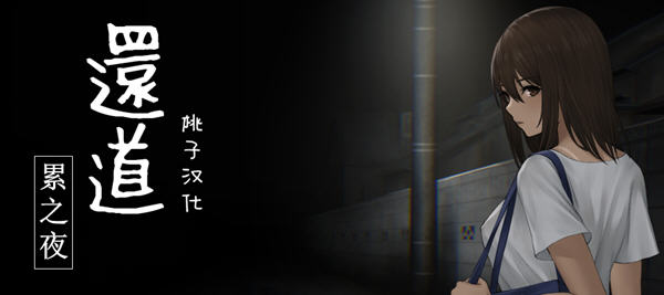 还道:累之夜 Ver1.1 精翻汉化版 Win/APK 恐怖解谜SLG游戏 1G