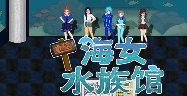 重建!海女水族馆:第二人生物语 ver1.21 官方中文版 RPG游戏&新作 1.5G_游戏社
