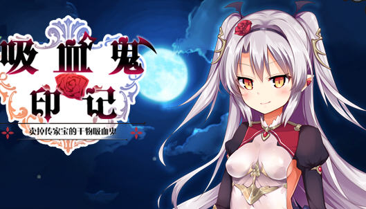 干物吸血鬼印记 ver1.10 精翻汉化修复版 RPG游戏+存档+攻略 850M_游戏社