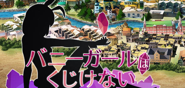 兔女郎绝不屈服 ver1.13SC 官方中文版 RPG游戏+全CG回想+CV 1.3G_游戏社