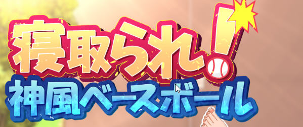 神风棒球部 ver1.11 官方中文版 日系RPG游戏 1.2G_游戏社