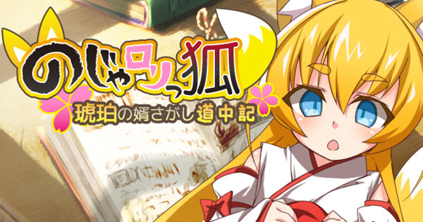 萌妹子之狐:琥珀寻夫途中记 精翻汉化版 RPG游戏+全CG 120M_游戏社