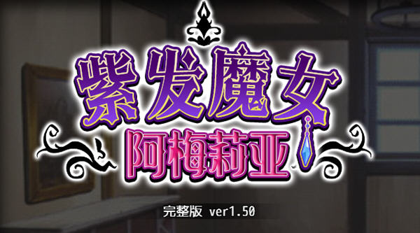 紫发魔女阿梅莉亚 ver1.50 官方中文版 Win/APK模拟器+全回想 RPG游戏 1G