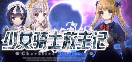 少女骑士救主记 APPEND ver2.02 官方中文版 爆款RPG游戏+存档 6G_游戏社