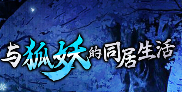 与狐妖的同居生活 官方中文版 Win/APK+全回想+CV 养成类游戏 1.4G