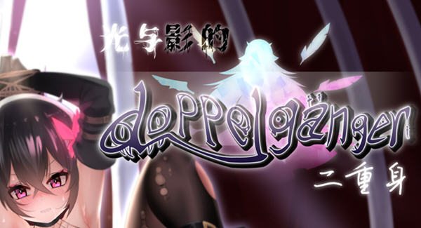 光与影的二重身 ver1.10UC 官方中文步兵版 RPG游戏+多结局 1.8G_游戏社