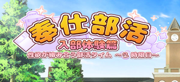 奉仕部活:入部体验 第2课 ver1.11.18 官方中文版 休闲三消游戏 2.5G