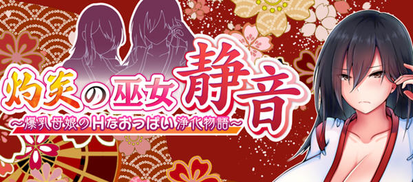 灼炎的巫女静音：净化物语 云翻汉化版 RPG游戏+全回想存档 1.8G_游戏社
