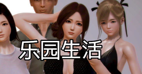 乐园生活 ver0.5 官方中文版 电脑/安卓+CV RPG游戏 2.6G_游戏社