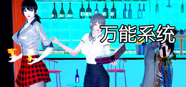 万能系统 ver1.02 官方中文版 电脑/安卓 RPG游戏 4.1G_游戏社