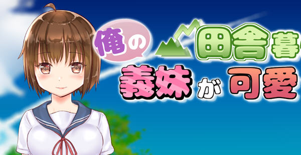 住在乡下的义妹实在是太可爱了 云翻汉化版 RPG游戏 1.8G_游戏社