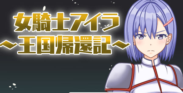 女骑士伊拉：归家之路 汉化版 电脑/安卓 RPG游戏&新作 700M_游戏社