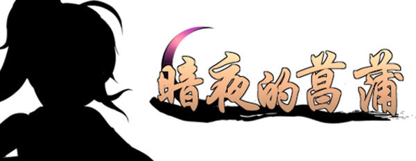 暗夜的菖蒲 ver1.11 精翻汉化版 RPG游戏+存档 400M_游戏社