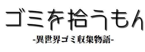 我在异界捡垃圾 精翻汉化版 电脑/安卓 RPG游戏&新作 500M_游戏社