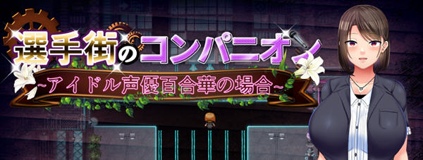 偶像选举街:偶像声优百合华的偿债之旅 云翻汉化版 RPG游戏 3.2G_游戏社