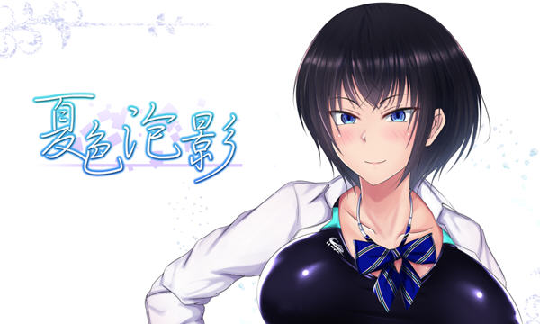 夏色泡影 ver1.02 官方中文版 电脑/安卓 日系RPG游戏&NTR 2.6G_游戏社