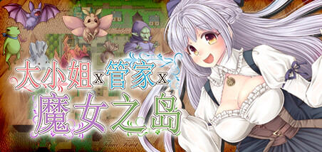 大小姐x管家x魔女之岛 V20230212 官方中文版+全DLC RPG游戏 900M_游戏社