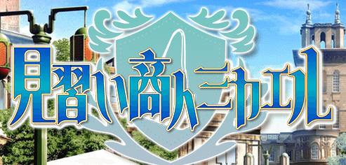 见习商人迈克尔 汉化版 电脑/安卓 日系RPG游戏 1.8G_游戏社