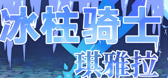 冰柱骑士琪雅拉 ver1.05 官方中文版 RPG游戏+全CG存档 2.1G_游戏社