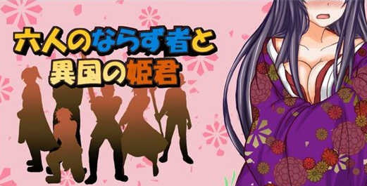 异国公主和六个混蛋 ver1.0.0 精翻汉化版 日式RPG游戏 100M_游戏社